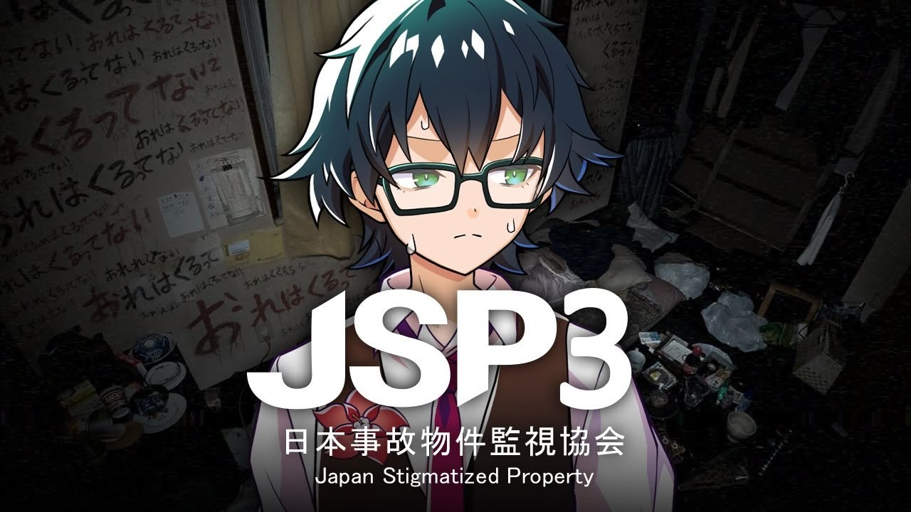 【日本事故物件監視協会3】ひと夏ひとホラゲー