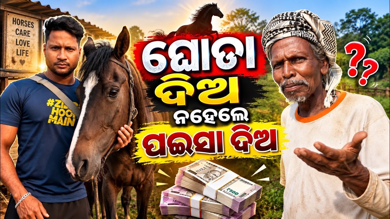 ମୋତେ ପଇସା ଦିଅ ନହେଲେ ଘୋଡା ଦିଅ 😡 || ମଦ ପିଇ ମଉସାର  ଉନ୍ମୁକ୍ତ କାଣ୍ଡ.😭
