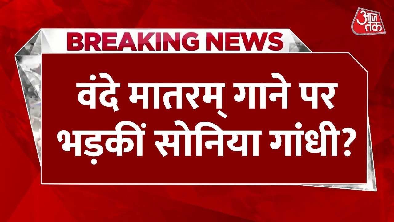 Congress Vande Mataram Controversy LIVE: क्या सोनिया गांधी ने वंदे मातरम् गाने से रोका? | BJP