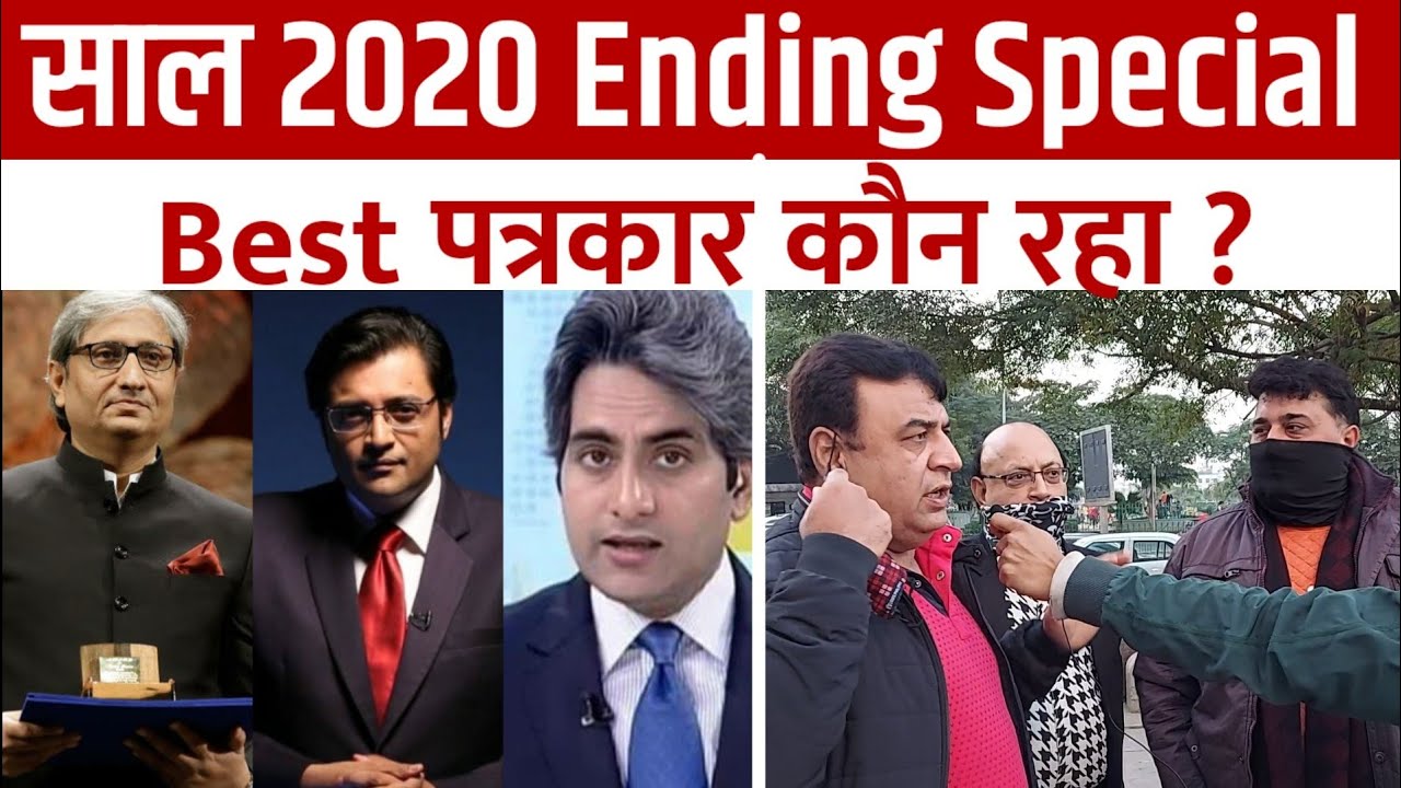 Ravish Kumar, Arnab Goswami Ya Sudhir Chaudhary Best Journalist कौन है ? New Year Special (P1)