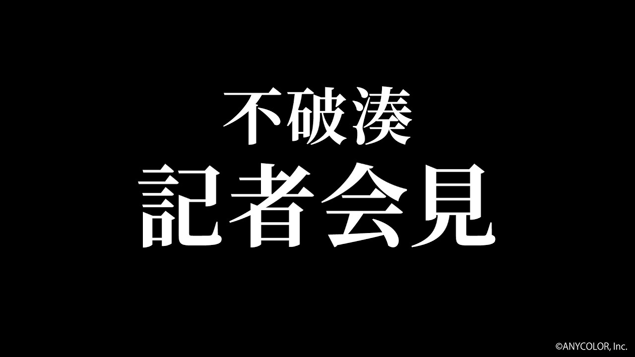 【重大発表】"不破湊"の記者会見【不破湊/にじさんじ】