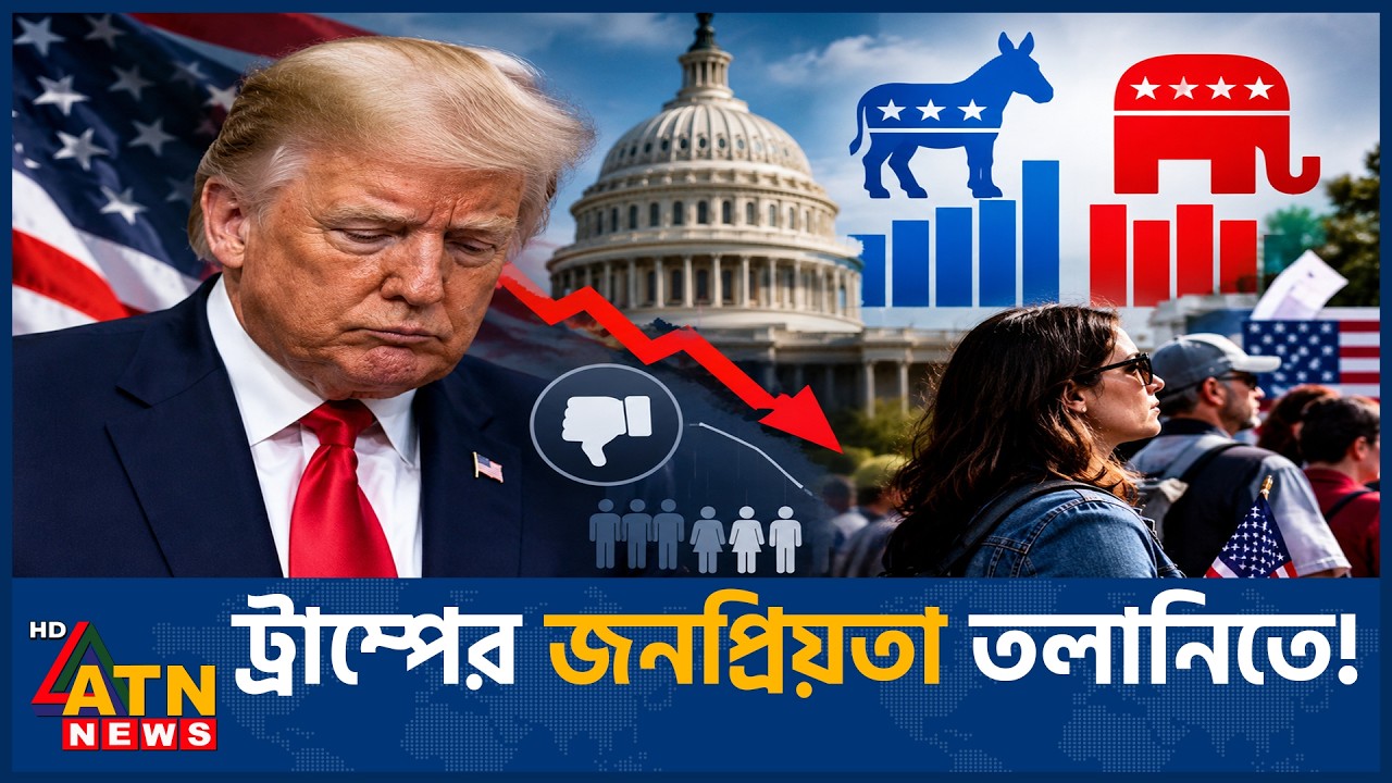ট্রাম্পের জনসমর্থন কমে ৩১ শতাংশ! | Trump Approval Plummets | ATN News