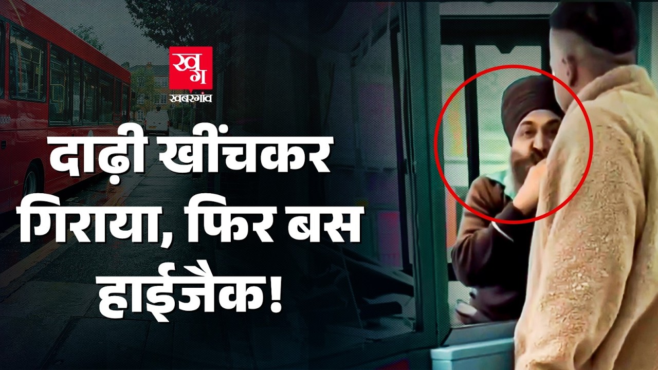 दाढ़ी नोची, नीचे गिराया... सिख ड्राइवर से ये कैसा बर्ताव? Viral video | UK bus hijacking video