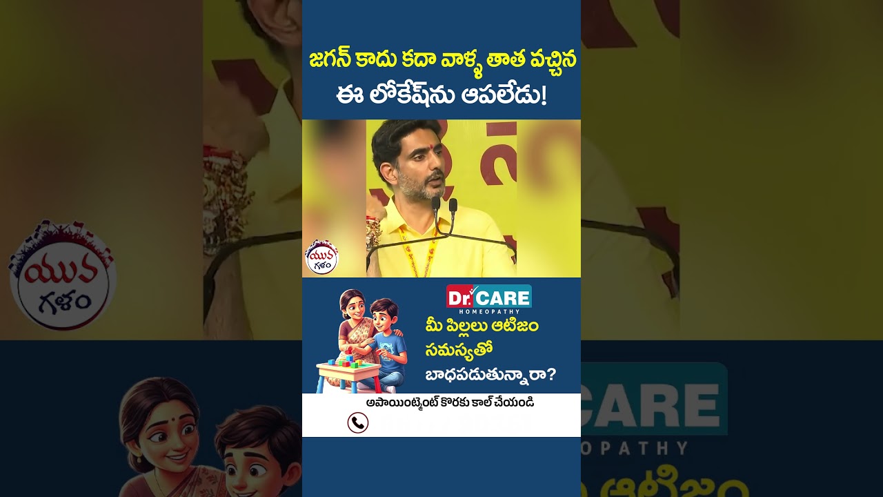 జగన్ కాదు కదా వాళ్ళ తాత వచ్చిన ఈ లోకేష్ ను ఆపలేడు! | #naralokesh #ysjagan #shorts #yuvagalam #viral