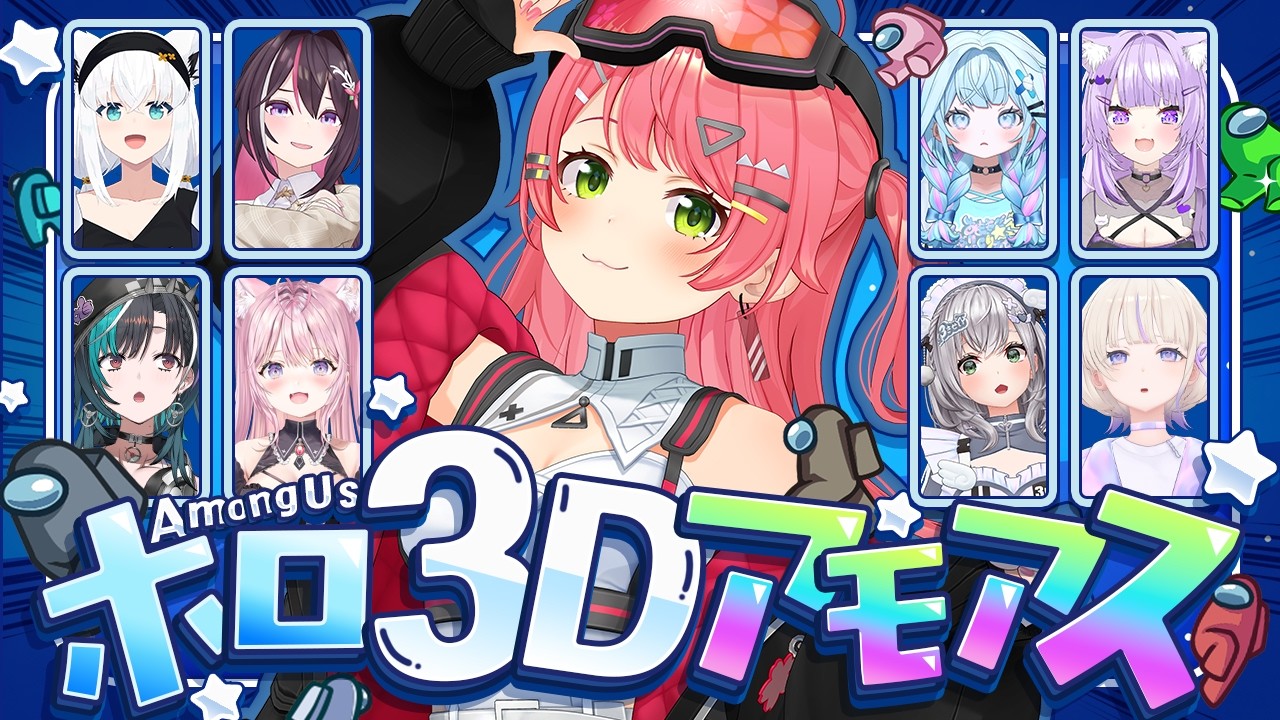 【 #ホロ3Dアモアス 】3D Among us！みこは人畜無害代表だにぇ！！！！！！！！！【ホロライブ/さくらみこ】