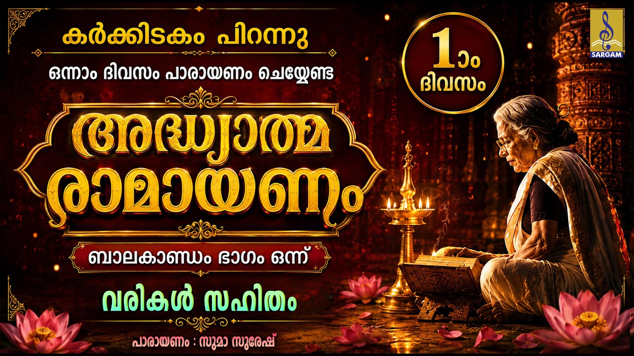 🌿 Ramayanam Parayanam Day 1 | അദ്ധ്യാത്മ രാമായണം | Balakandam | Malayalam Ramayanam #ramayanam