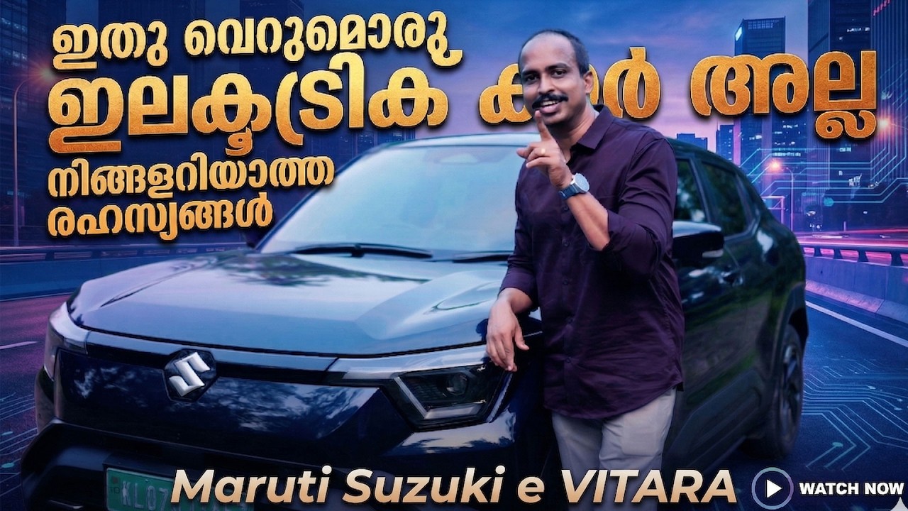 ഇ വിറ്റാരയെക്കുറിച്ച് ആരും പറയാത്ത കാര്യങ്ങള്‍ Maruti Suzuki electric SUV e VITARA review Malayalam