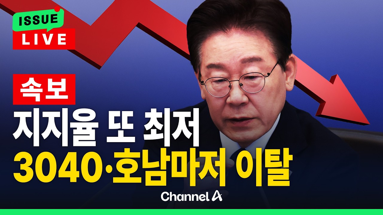 [🔴이슈를 켜라] 이 대통령 국정 지지율 긍정 37% 최저… 3040·호남도 등 돌렸다  / 채널A