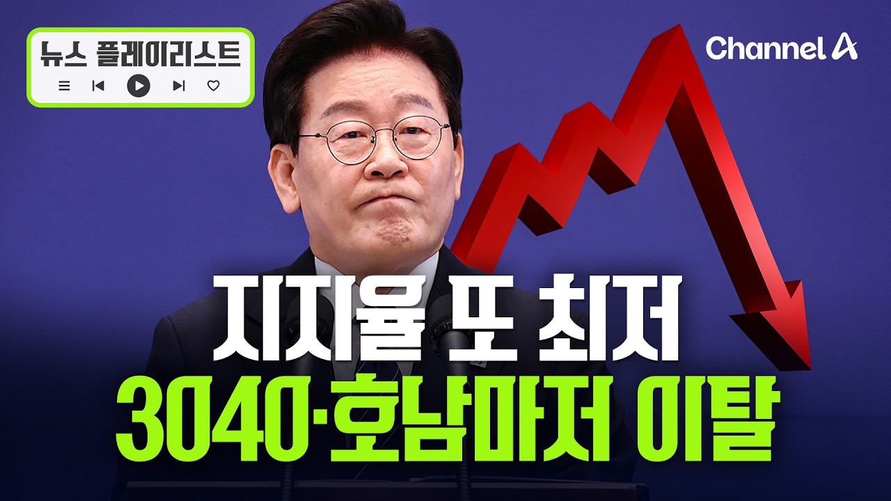이 대통령 국정 지지율 긍정 37% 최저… 3040·호남도 등 돌렸다  [뉴스플레이리스트] / 채널A