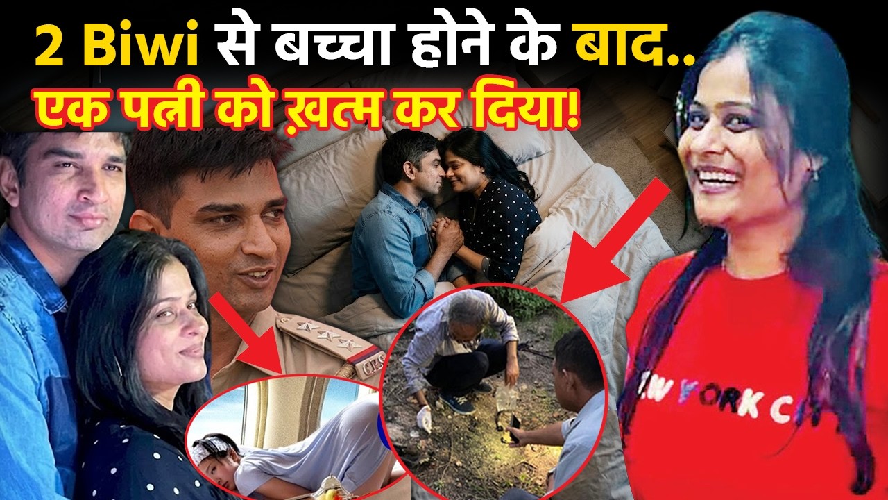 Gujarat Murder Case: 2 Biwi वाला पुलिस, बच्चा होने के बाद Biwi को ख़त्म कर दिया | Real Crime Story