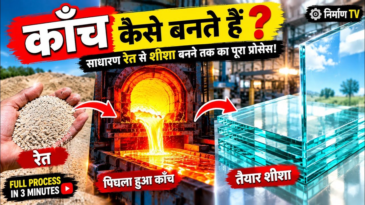 😱 साधारण रेत से चमकदार काँच कैसे बनता है? | Glass Manufacturing Process in Hindi