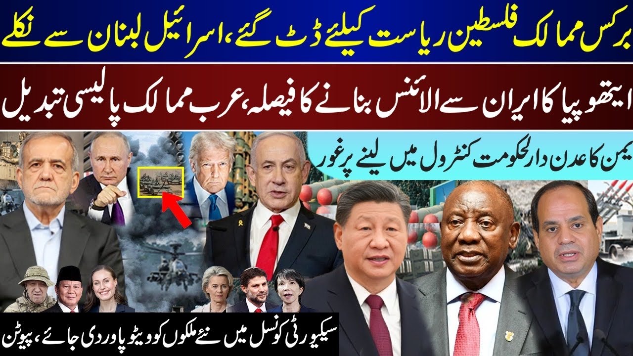 Big Breaking, BRICS Took Firm Stance, Ethiopia Iran, Yamen Decide Aden, Arabs Policy | Sep 13 |