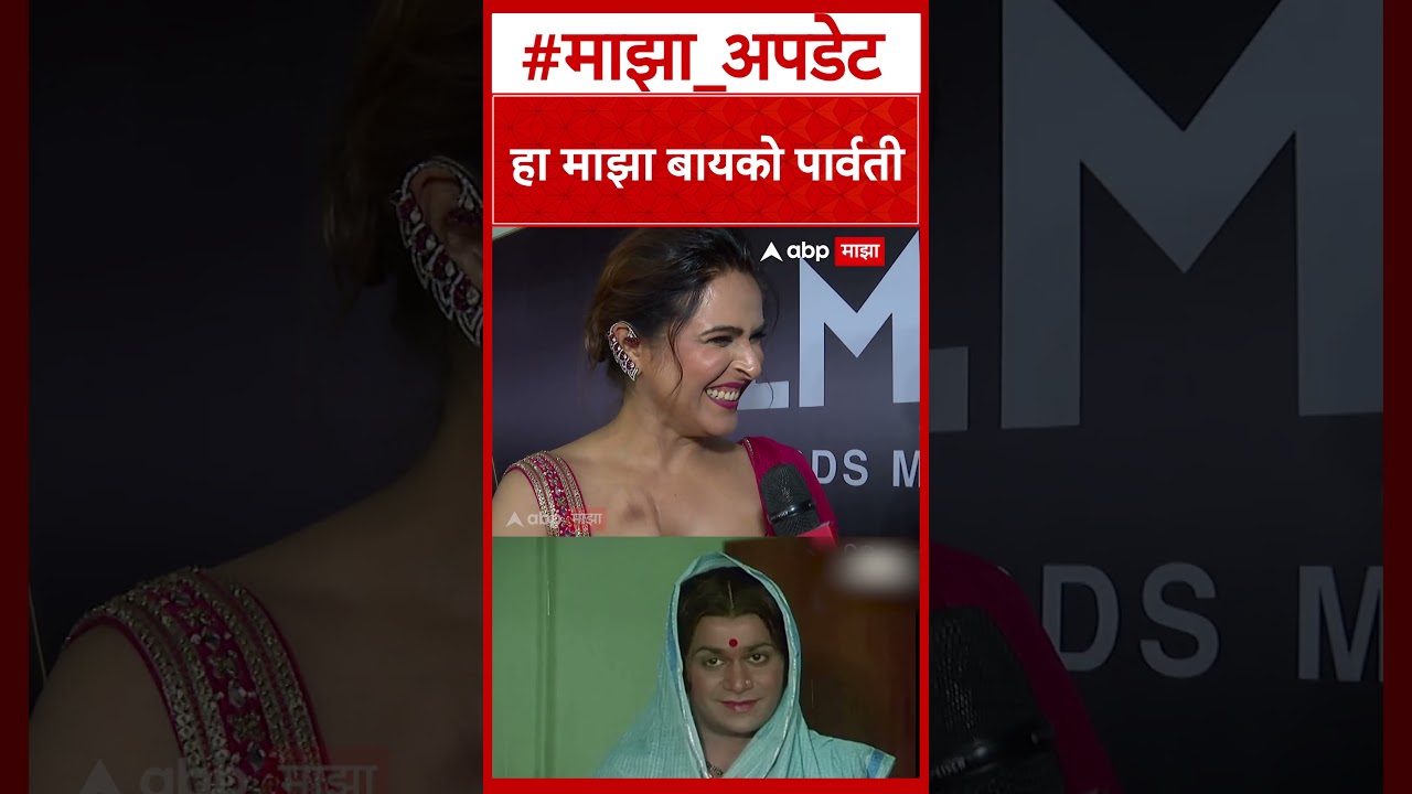 Madhurima  : हा माझा बायको पार्वती