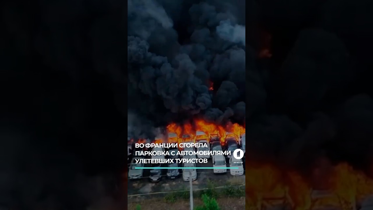 Во Франции сгорела парковка с автомобилями туристов, улетевших на отдых #франция #пожар