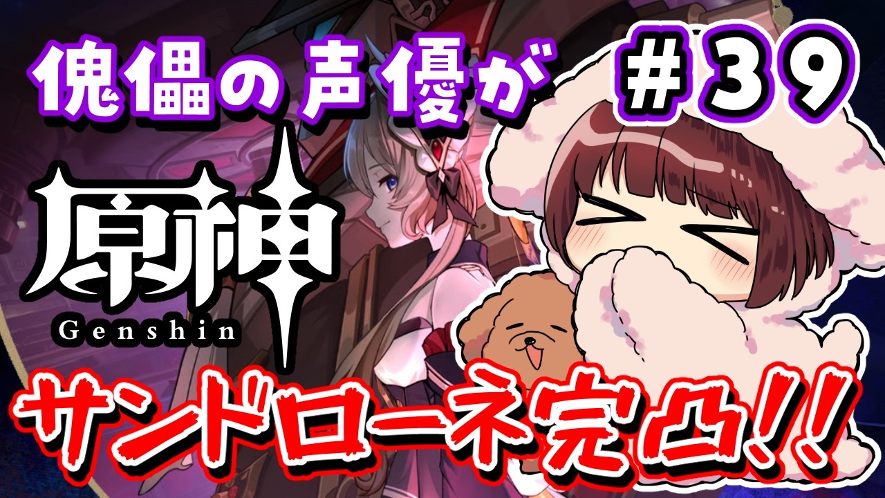 【#原神】#39 傀儡役の声優がサンドローネを完凸するまでガチャ！！！【声優 本多真梨子】