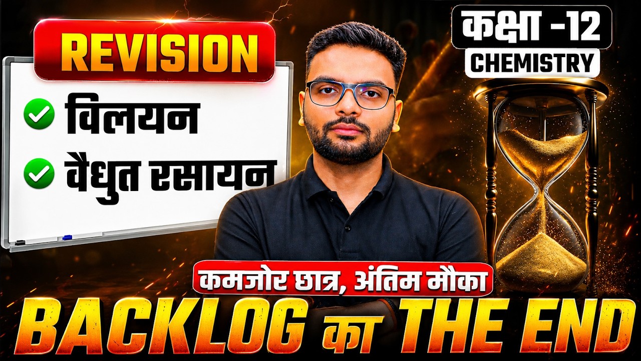 Class 12 Chemistry Chapter 1 & 2 Complete Revision | विलयन | वैधुत रसायन, Imp Ques | UP Board 2027
