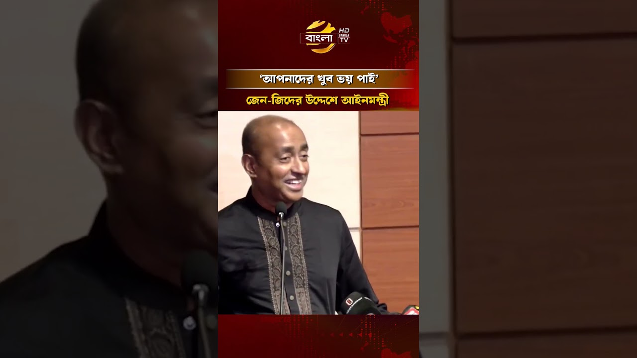 ‘আপনাদের খুব ভয় পাই’- জেন-জিদের উদ্দেশে আইনমন্ত্রী  #lawminister  #banglatv