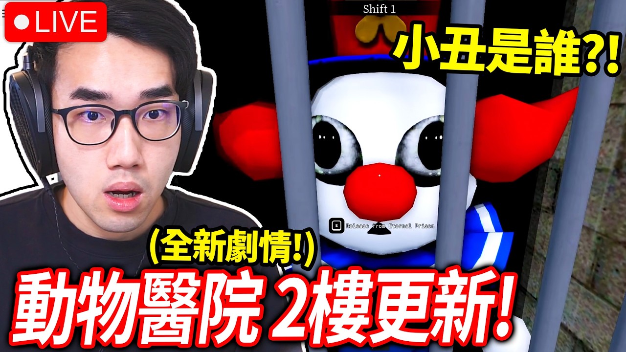 ROBLOX 動物醫院 二樓更新！小丑被關進監獄！哈洛博士藏了秘密實驗室？！(更新內容一次看🔥)【有感筆電 Animal Hospital 直播】
