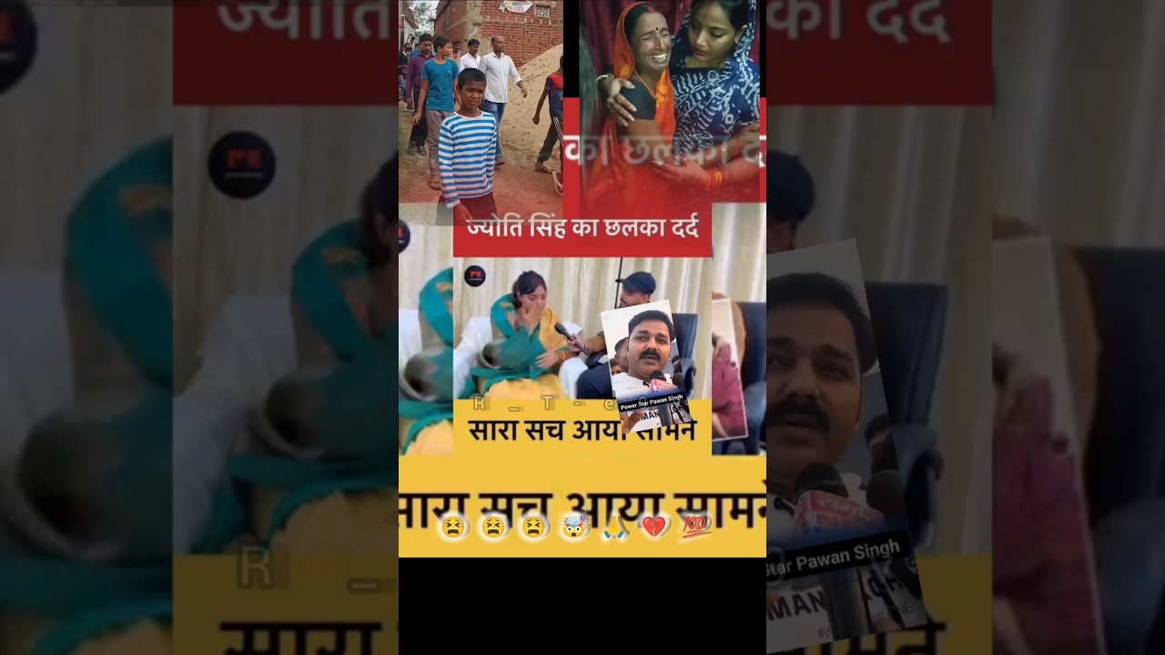 सारा सच आया सामने ज्योति सिंह जी power Star Pawan Singh #like #youtube #follow #tiktok #pawan
