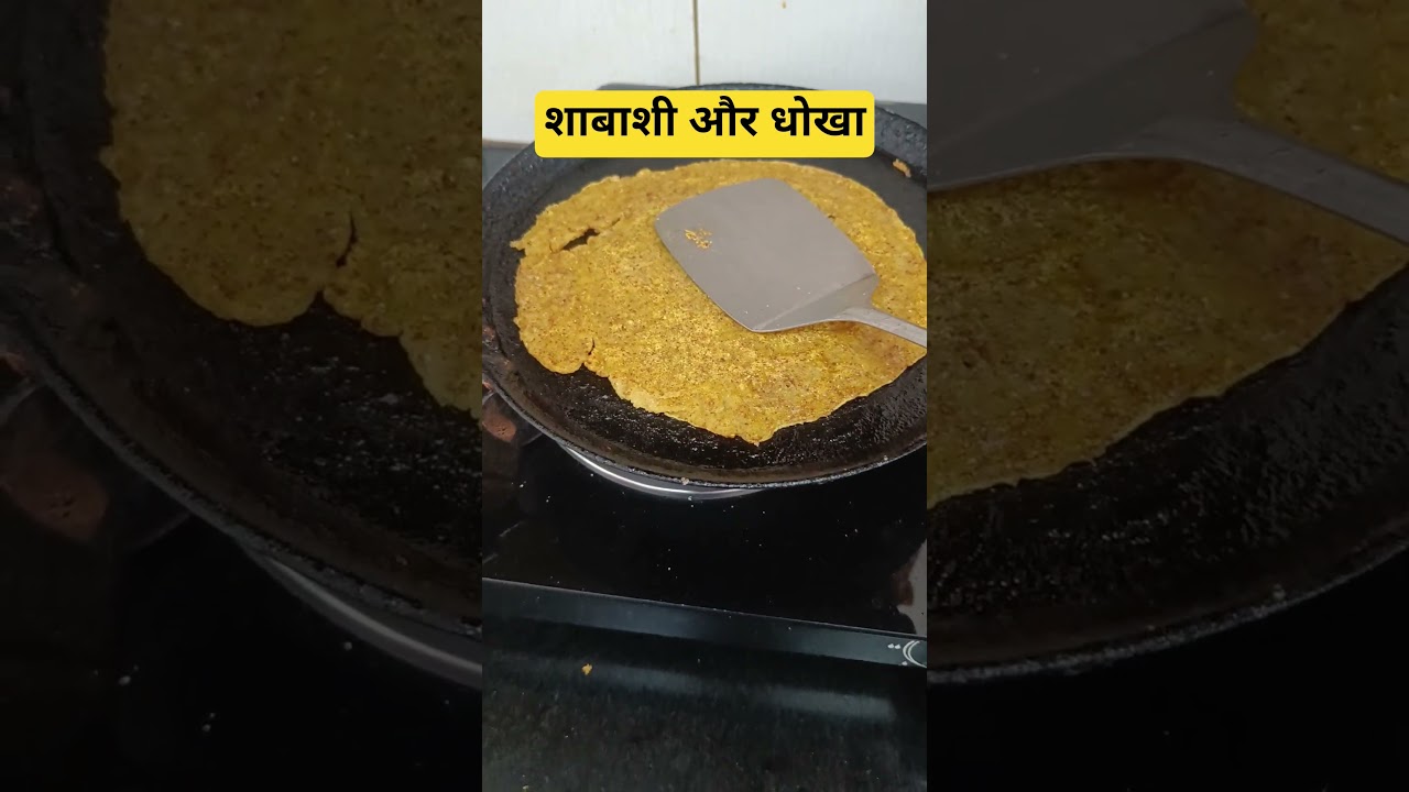 शाबाशी और धोखा, दोनों... #shorts#motivation #trending #housewifelife  #cooking #recipe