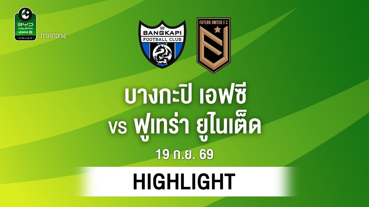 [ไฮไลต์] บางกะปิ เอฟซี พบ ฟูเทร่า ยูไนเต็ด | ไทยลีก 3 ภาคกลาง
