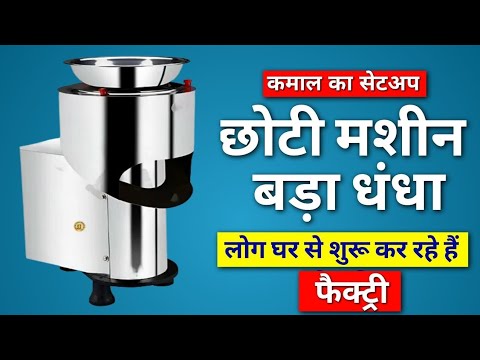 छोटी मशीन का सेटअप | घर से शुरू कर सकते हैं फैक्ट्री | Business idea | Potato Chips machine