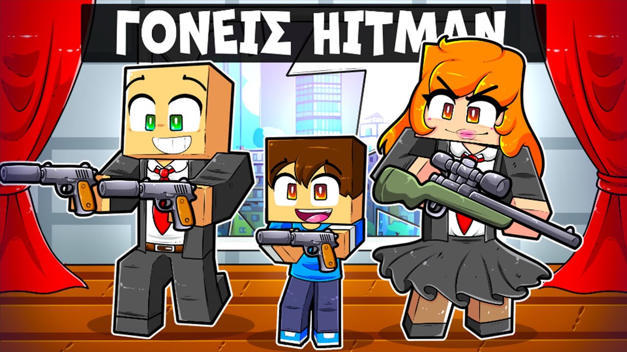 MINECRAFT, ΑΛΛΑ ΕΧΩ ΓΟΝΕΙΣ HITMAN!