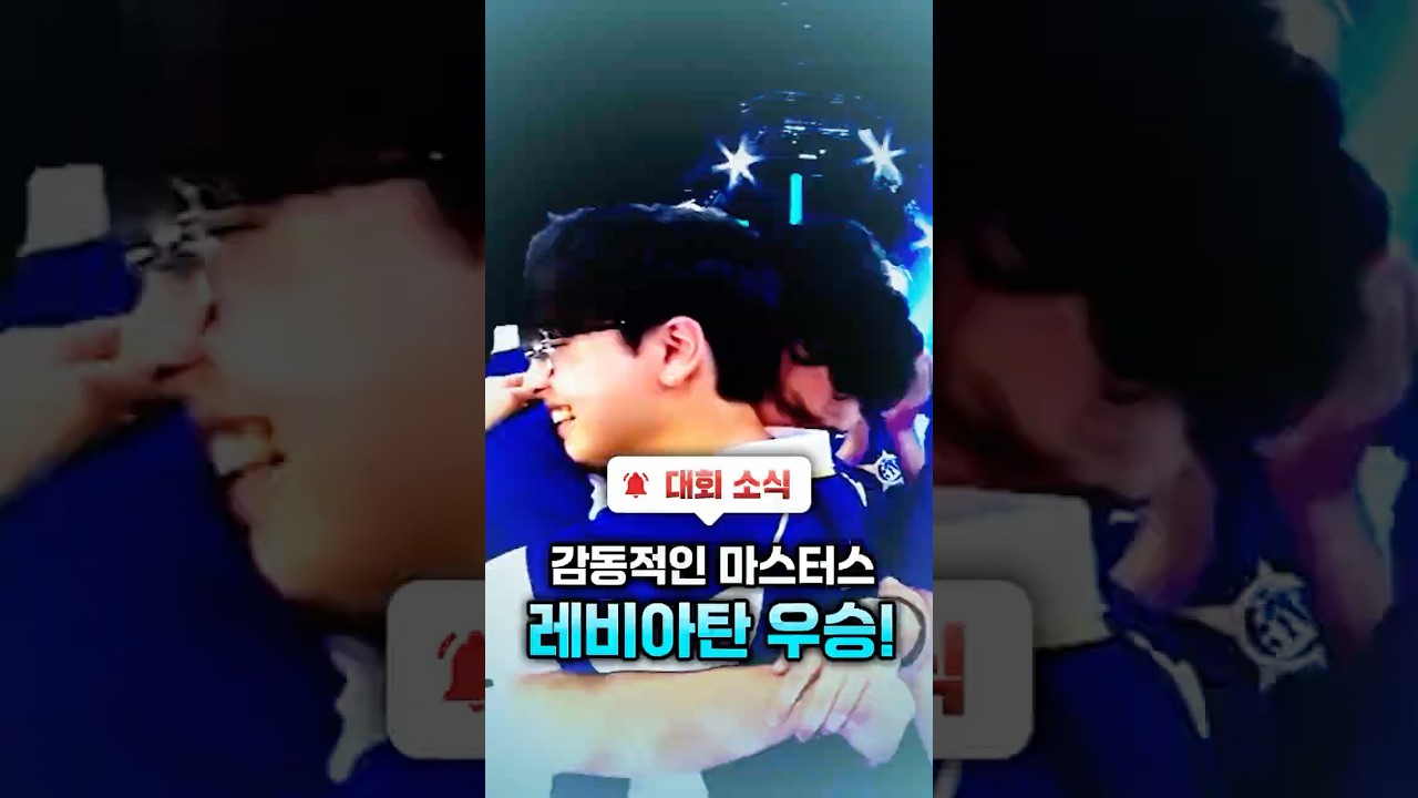 마스터스 런던 레비아탄 우승!! 킹의 감동적인 우승..