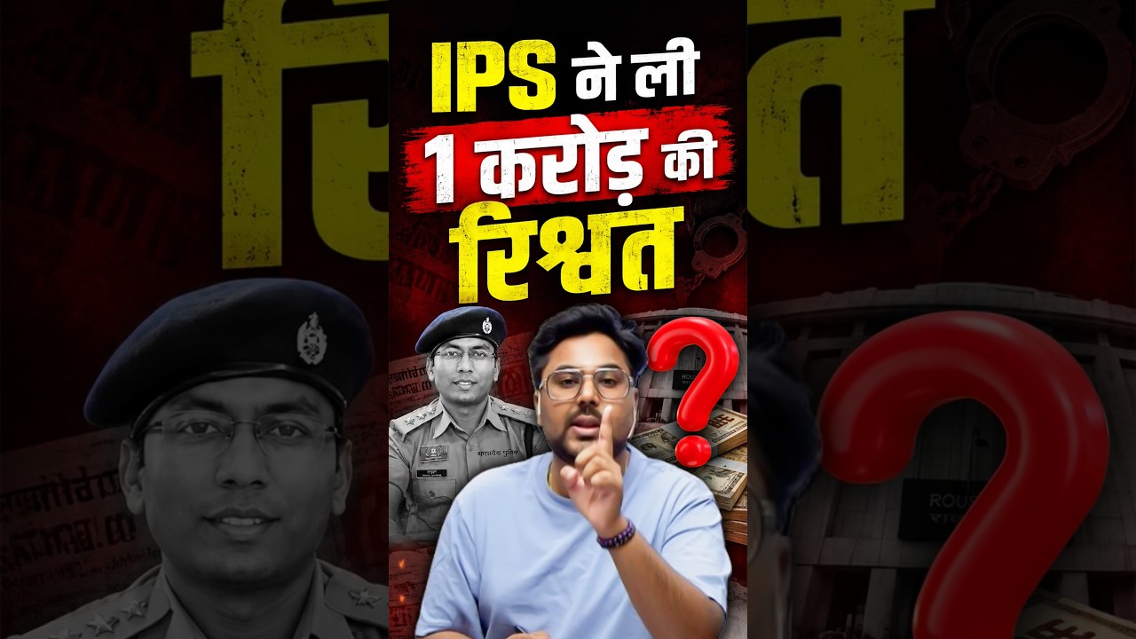 IPS ने ली 1 करोड़ की रिश्वत ? Gagan Pratap Sir 😎 #ssc #railway #ips #upsc #corruption