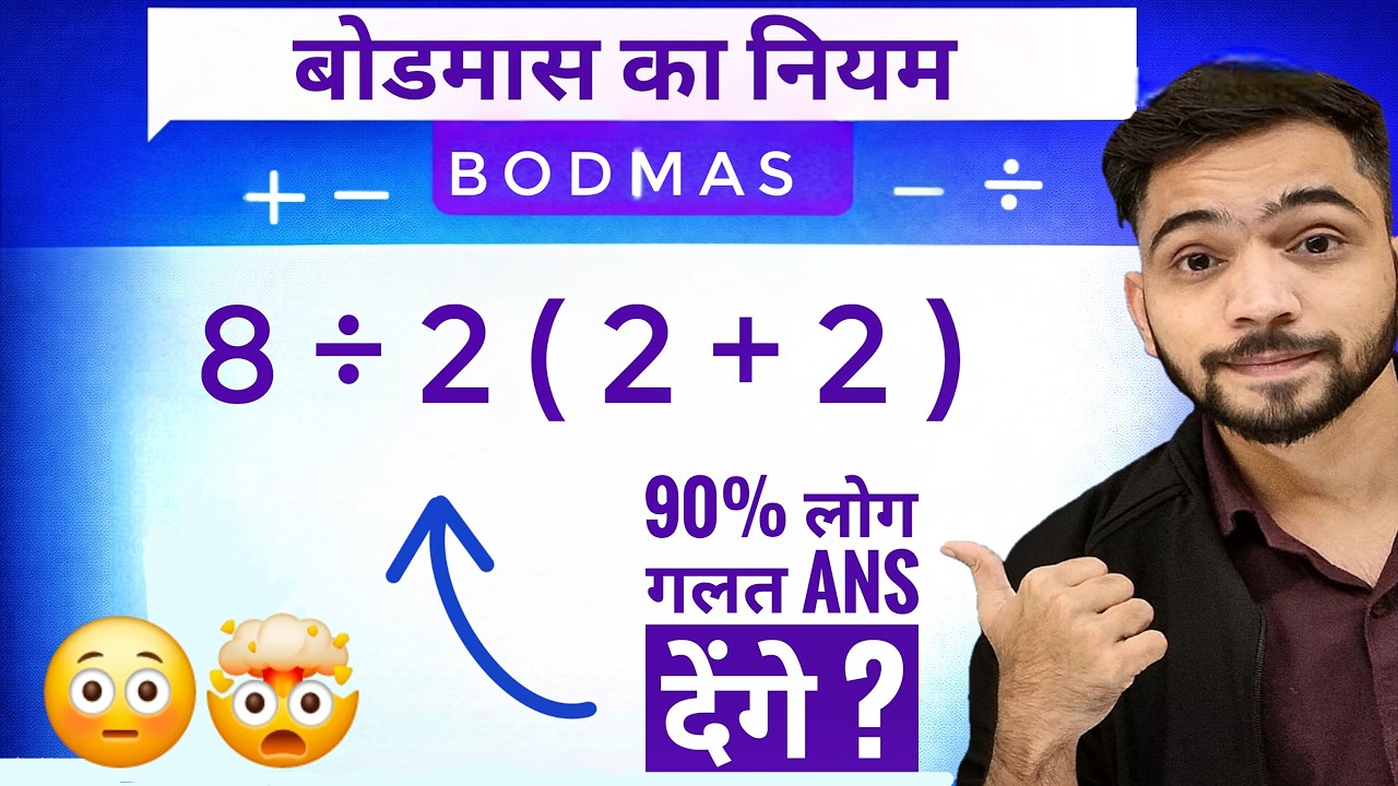 Biggest BODMAS Rule Mistake || बोडमास नियम से सही Answer कैसे लाएं || Bodmas rule in maths ||