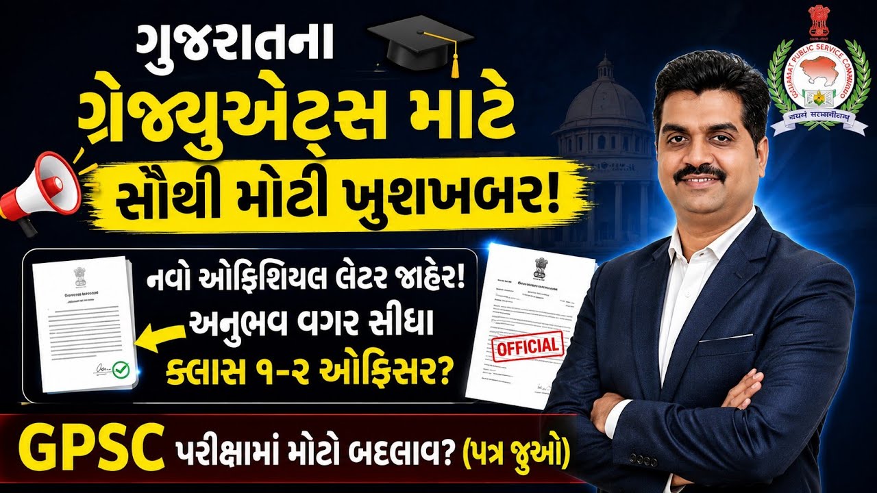 GPSC મોટો બદલાવ? ગુજરાત સરકારનો નવો લેટર જાહેર | New Rules for Class 1 & 2 Bharti 2026 