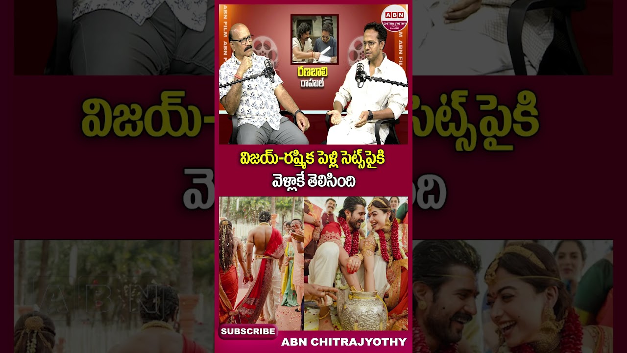 విజయ్-రష్మిక పెళ్లి సెట్స్ పైకి వెళ్లాకే తెలిసింది #Ranabaali #vijaydevarakonda #rashmika #rahul