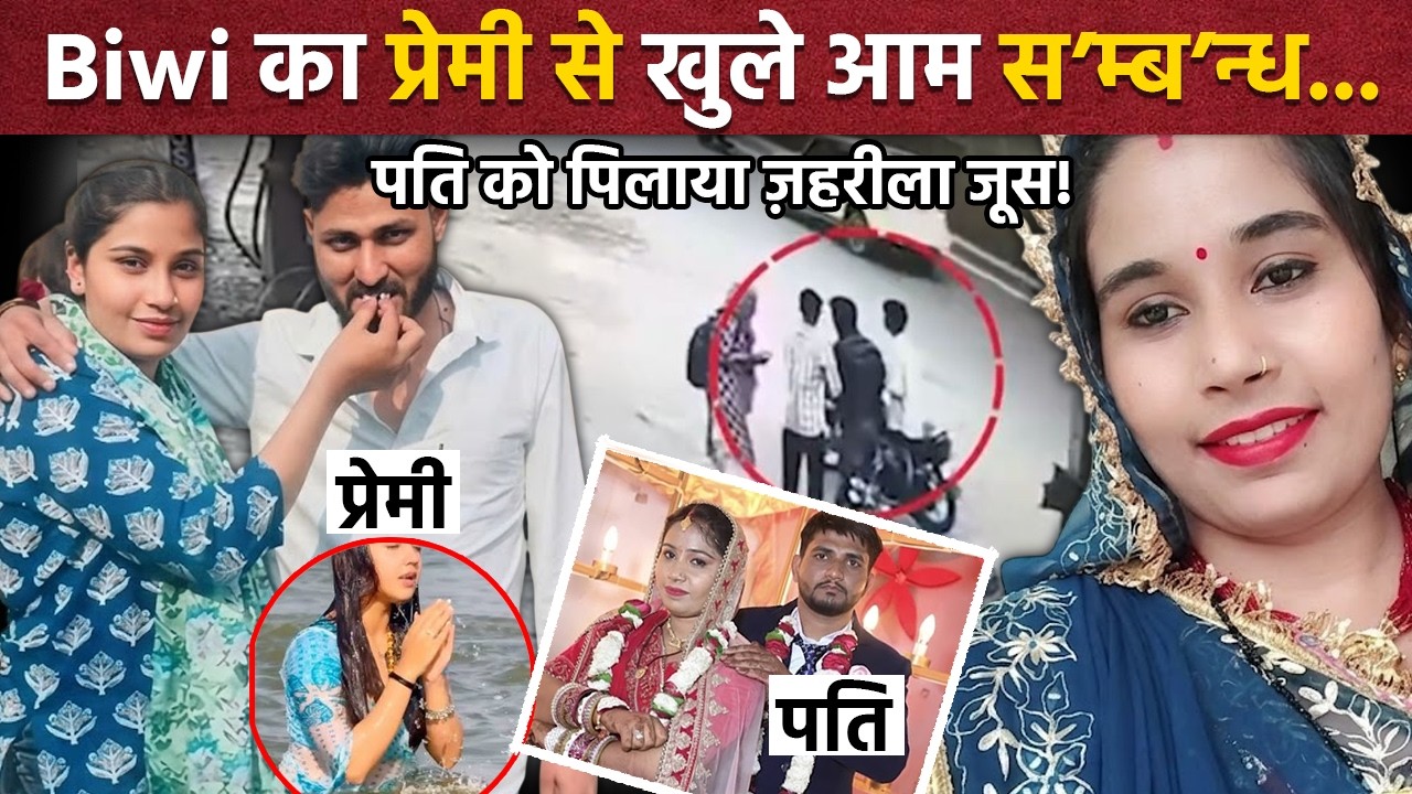 Jaipur Murder Case: धोकेबाज़ Biwi, पुराना बॉयफ्रेंड और CCTV का वो खौफनाक सच! | Real Crime Story