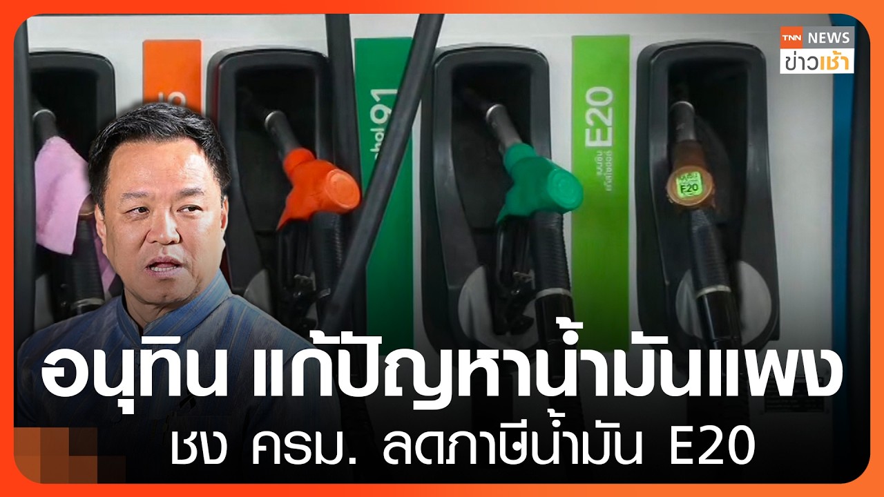 “อนุทิน” แก้ปัญหา "น้ำมันแพง"  ชง ครม. ลดภาษีน้ำมัน E20 l TNN ข่าวเช้า l 25-10-2026
