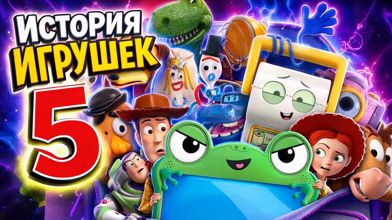 История игрушек 5 ОБЗОР — они сделали это правильно (или нет?)