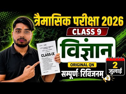 2 July Class 9th Science Quarterly Exam Viral Question Paper 2026 ||9th Science Viral Paper 2026