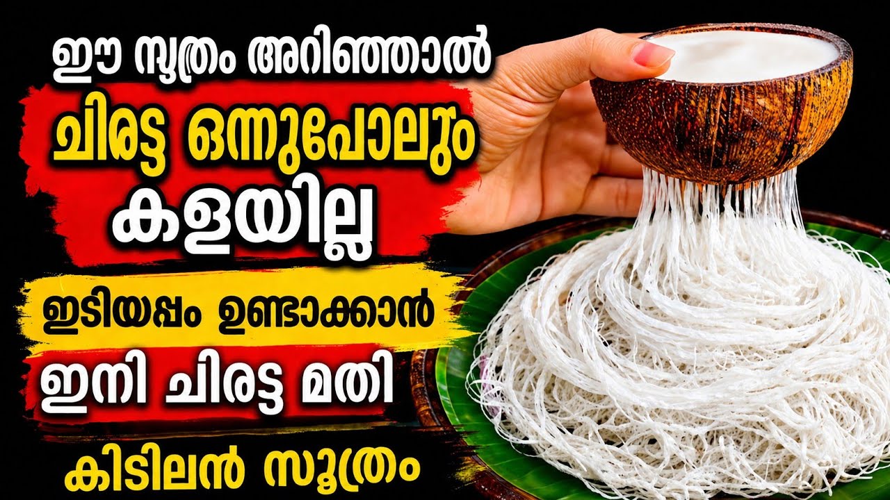 😋ചിരട്ട കൊണ്ടുള്ള ഈ സൂത്രം ഞെട്ടിച്ചു മാവ് കുഴയ്ക്കാതെ കൈ പൊള്ളാതെ വേദനിക്കാതെ പഞ്ഞിപോലത്തെ ഇടിയപ്പം