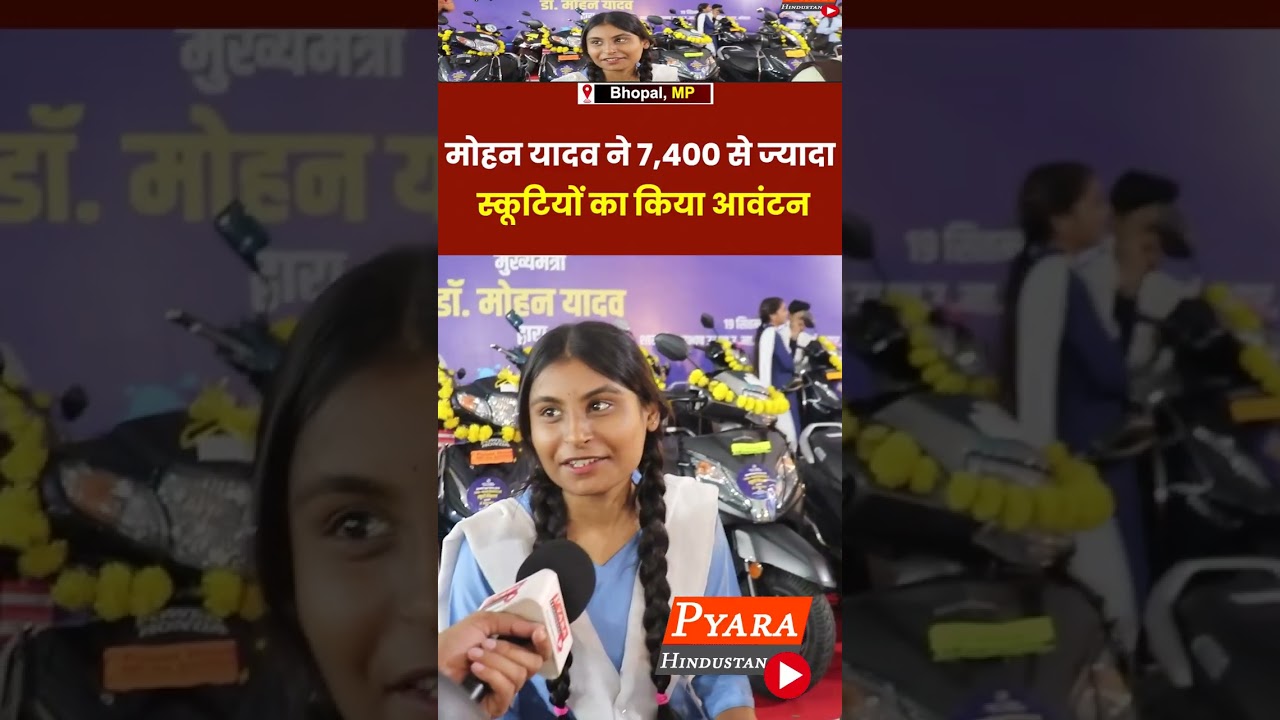 मोहन यादव ने 7400 से ज्यादा स्कूटियों का किया आवंटन #MukhyaMantriScootyYojana #mohanyadav #students