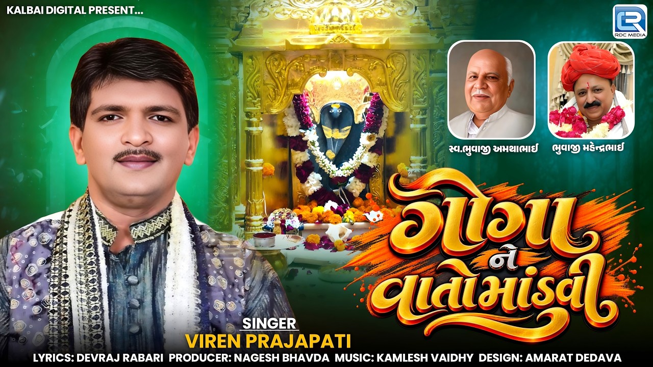 Goga Ne Vato Mandvi | ગોગા ને વાતો માંડવી | Viren Prajapati | Goga Maharaj | New Gujarati Song 2026