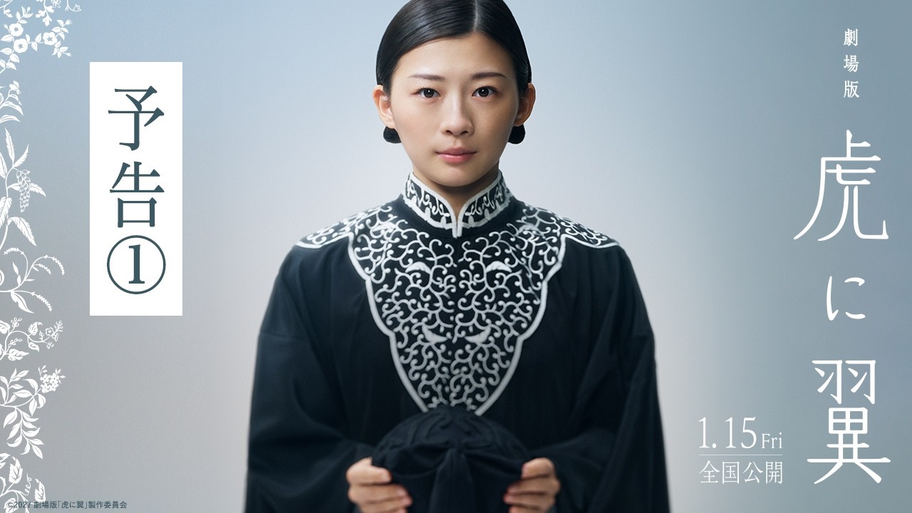 劇場版「虎に翼」予告①【2027年1月15日(金)公開】