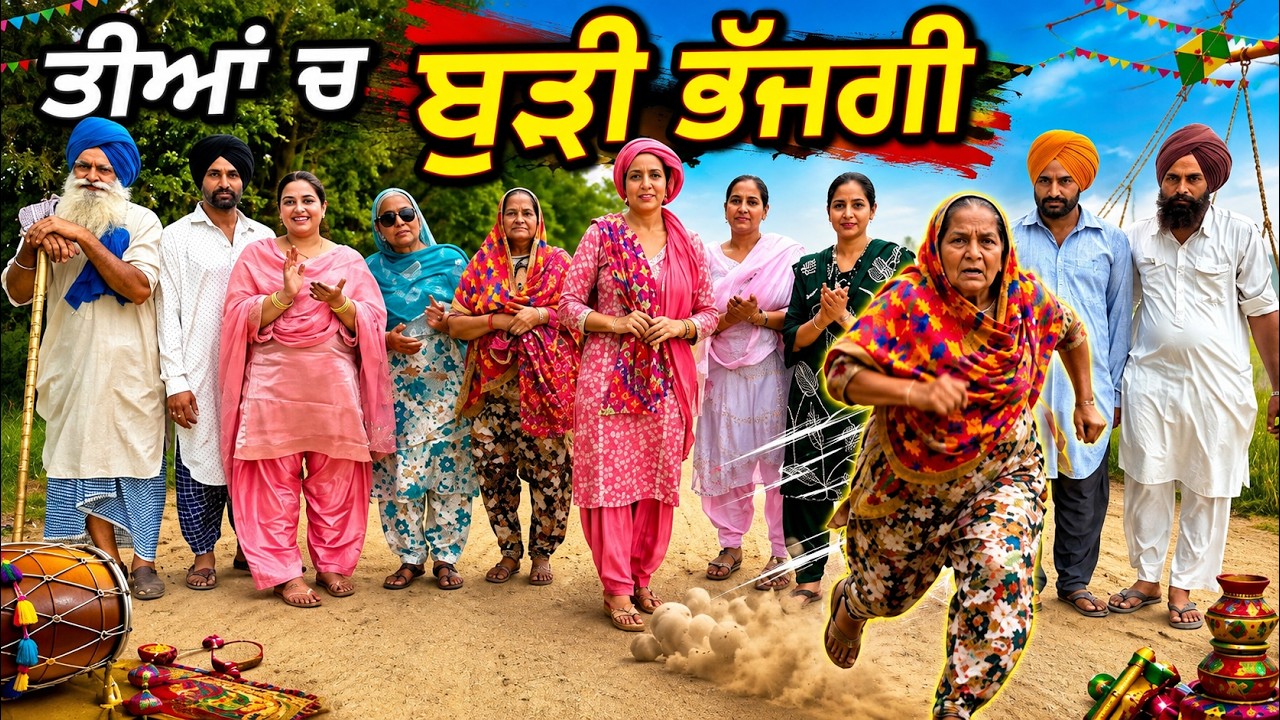 ਤੀਆਂ ਚ ਕੱਡਿਆ ਬੁੜੀ ਦਾ ਜਲੂਸ  !!  latest SHORT MOVIE 2026 NUMBERDAR UBHIA