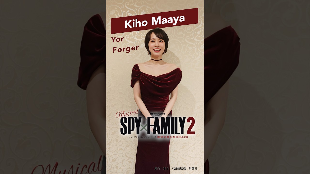 真彩希帆 コメント ミュージカル『SPY×FAMILY ２ 爆弾犬篇＆豪華客船篇』