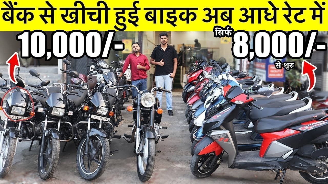 Second Hand Bike | 8,000/- से शुरू | Used Bike Market Subhash Nagar New Delhi Dhingra Palace |