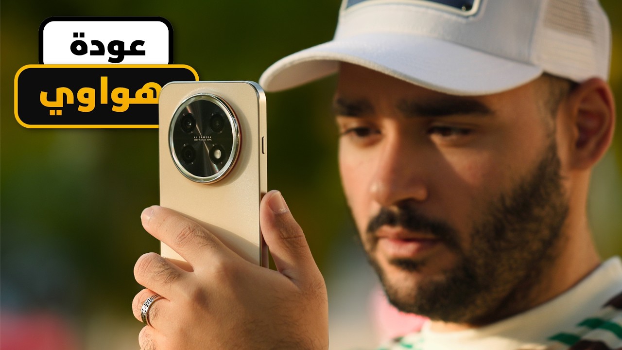 Huawei Nova 15 Max || هل هذه عودة هواوي المنتظرة ؟؟