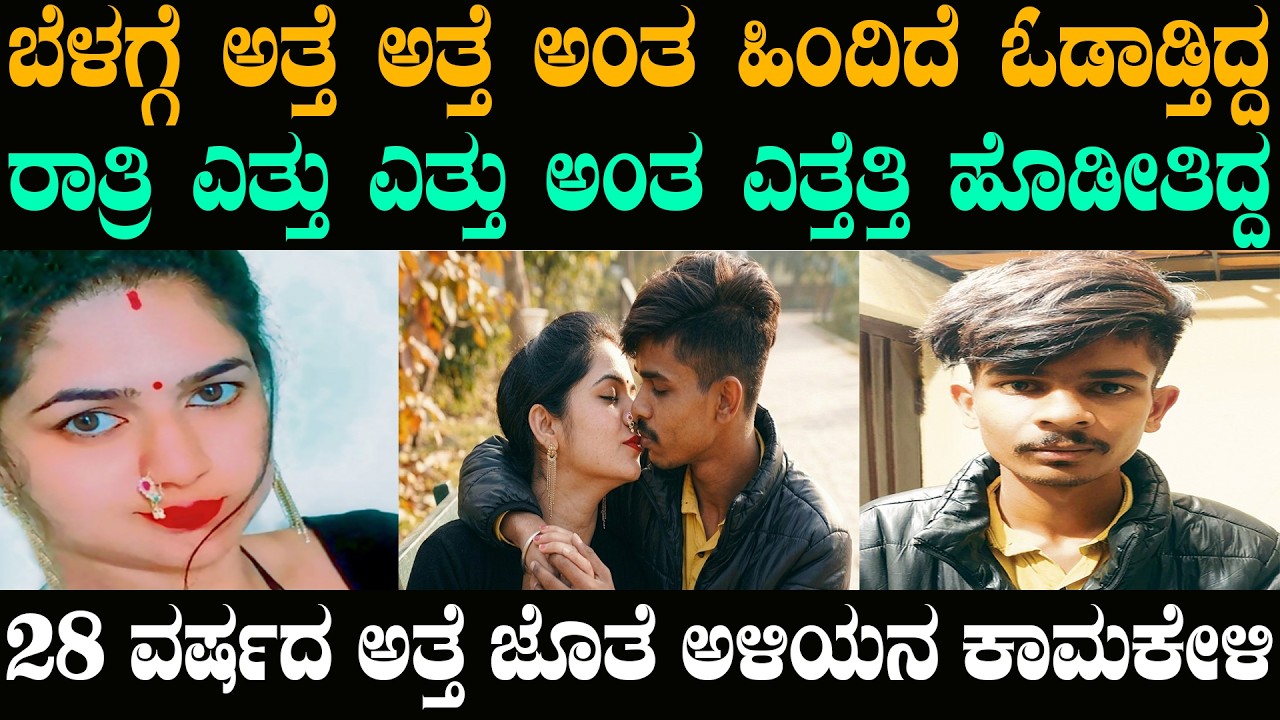 28 ವರ್ಷದ ಯಂಗ್ ಅತ್ತೆ ಜೊತೆ ಅಳಿಯನ ಕಾಮಕೇಳಿ | @karnatakatoday
