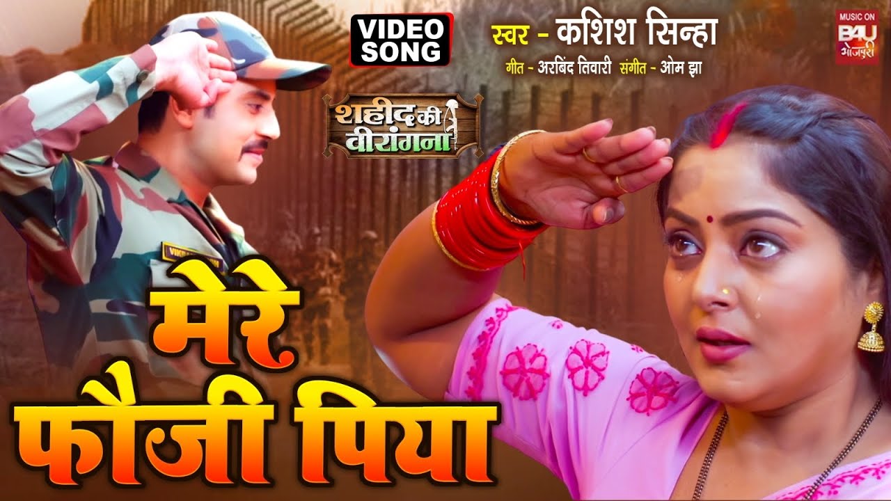 MERE FAUJI PIYA I  मेरे फौजी पिया I ANJANA SINGH I SHAHEED KI VIRANGANA I VIDEO SONG