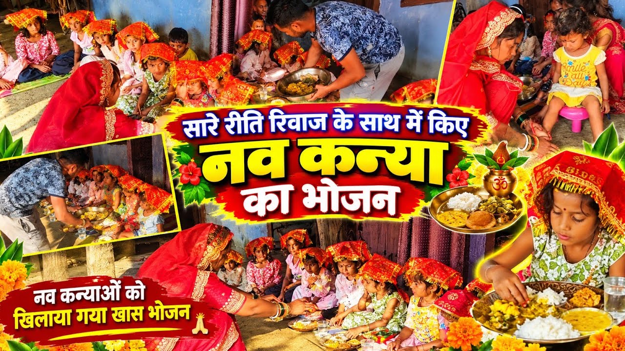 सारे रीति रिवाज़ के साथ में किए नव कन्याओं का भोजन || 🥰🥰 