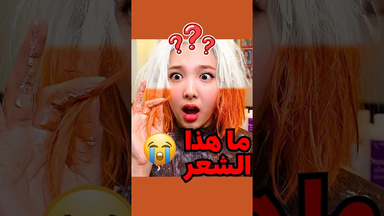 المصففة تخون الايدولز 😂
