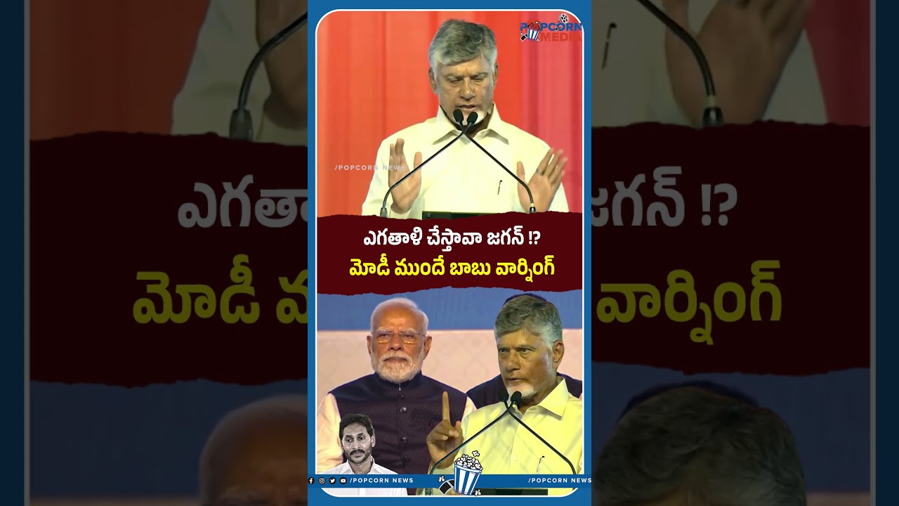 ఎగతాళి చేస్తావా జగన్ రెడ్డి !! #cmchandrababu #bhogapuramairport #pmmodi #naralokesh #popcornmedia