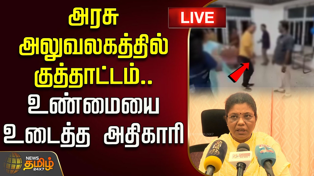 🔴LIVE TAMIL NEWS | அரசு அலுவலகத்தில் குத்தாட்டம்.. தீயாய் பரவும் வீடியோ! உண்மையை உடைத்த அதிகாரி